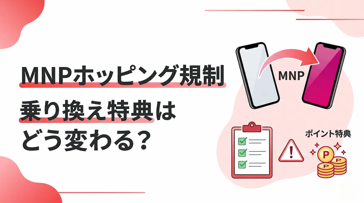 MNPホッピング規制で乗り換え特典はどう変わる？楽天モバイル申込前の注意点