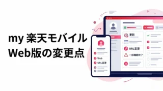 my 楽天モバイルWeb版がリニューアル｜終了する機能・URL変更・アプリ版への影響を解説