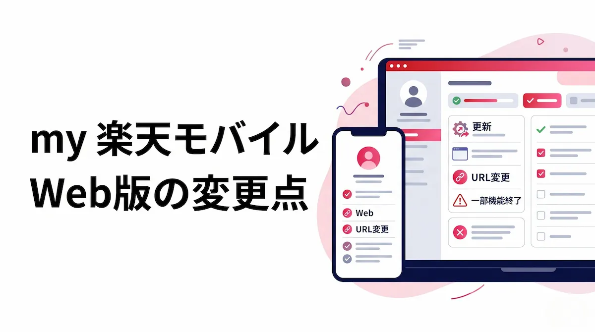 my 楽天モバイルWeb版がリニューアル｜終了する機能・URL変更・アプリ版への影響を解説