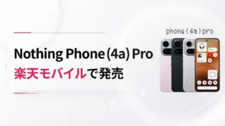 Nothing Phone (4a) Proは楽天モバイルで買える？価格・発売日・特徴を解説