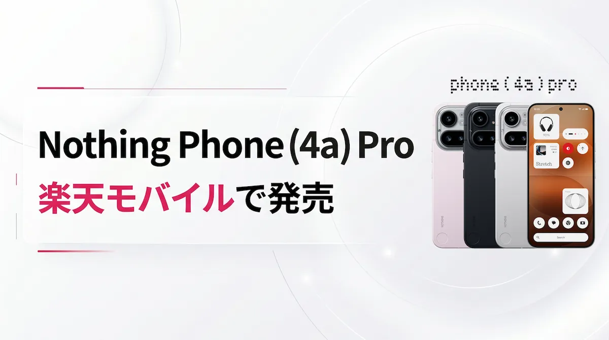 Nothing Phone (4a) Proは楽天モバイルで買える？価格・発売日・特徴を解説