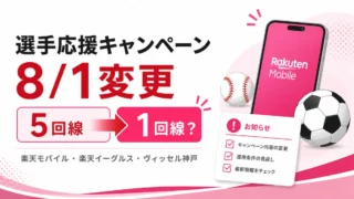 楽天モバイル選手応援キャンペーンは8月から1回線？変更点を解説