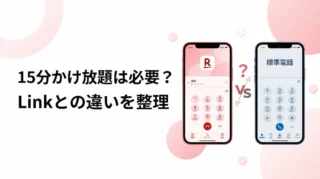 楽天モバイルの15分かけ放題は必要？Rakuten Linkとの違いと選び方