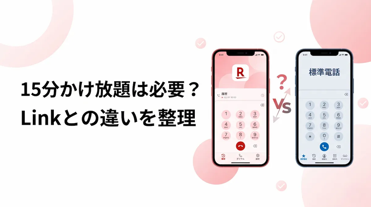 楽天モバイルの15分かけ放題は必要？Rakuten Linkとの違いと選び方