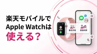 Apple Watchは楽天モバイルでどこまで使える？電話番号シェア・ファミリー共有・対象外条件を整理