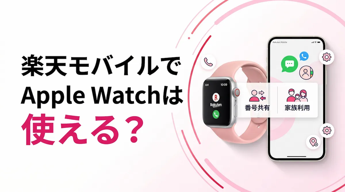 Apple Watchは楽天モバイルでどこまで使える？電話番号シェア・ファミリー共有・対象外条件を整理