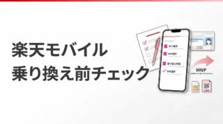楽天モバイルへ乗り換える前にやること7つ｜申込前チェックリスト