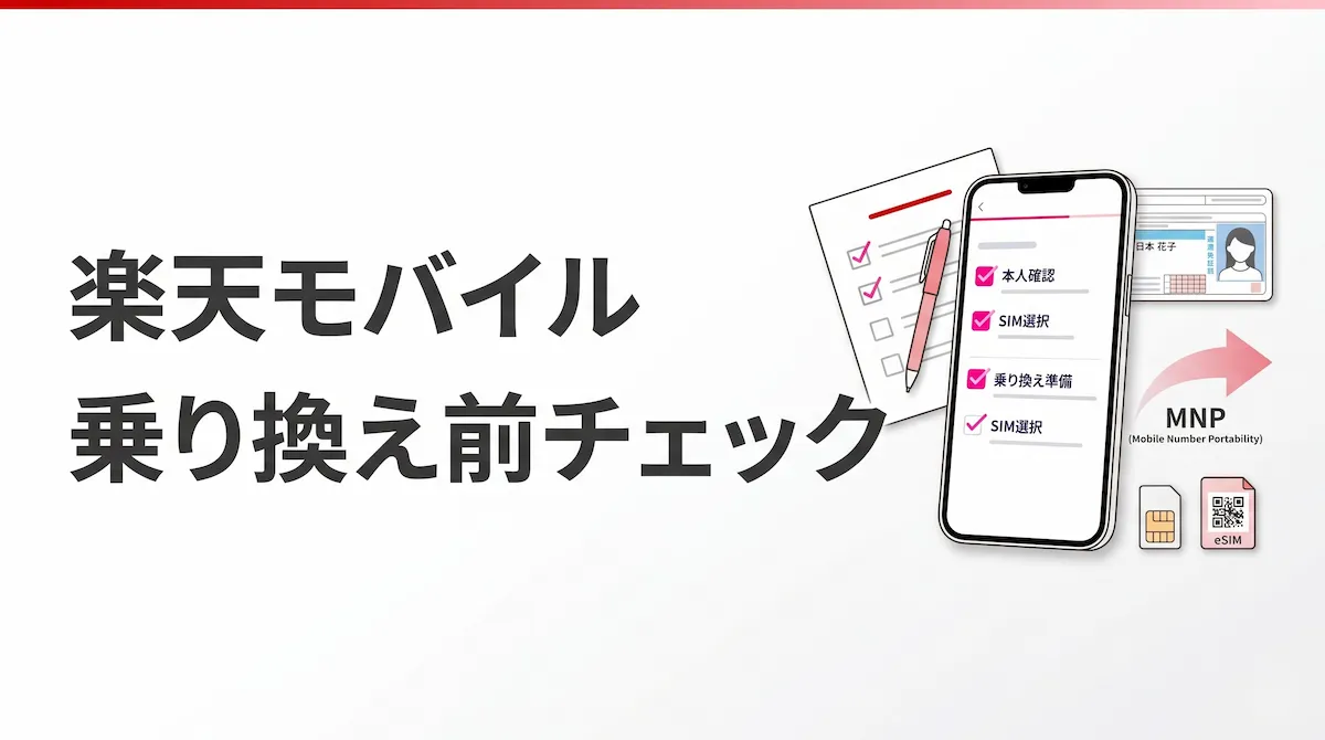 楽天モバイルへ乗り換える前にやること7つ｜申込前チェックリスト