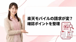 楽天モバイルの請求がおかしいと感じたら｜my 楽天モバイル明細の見方と確認手順