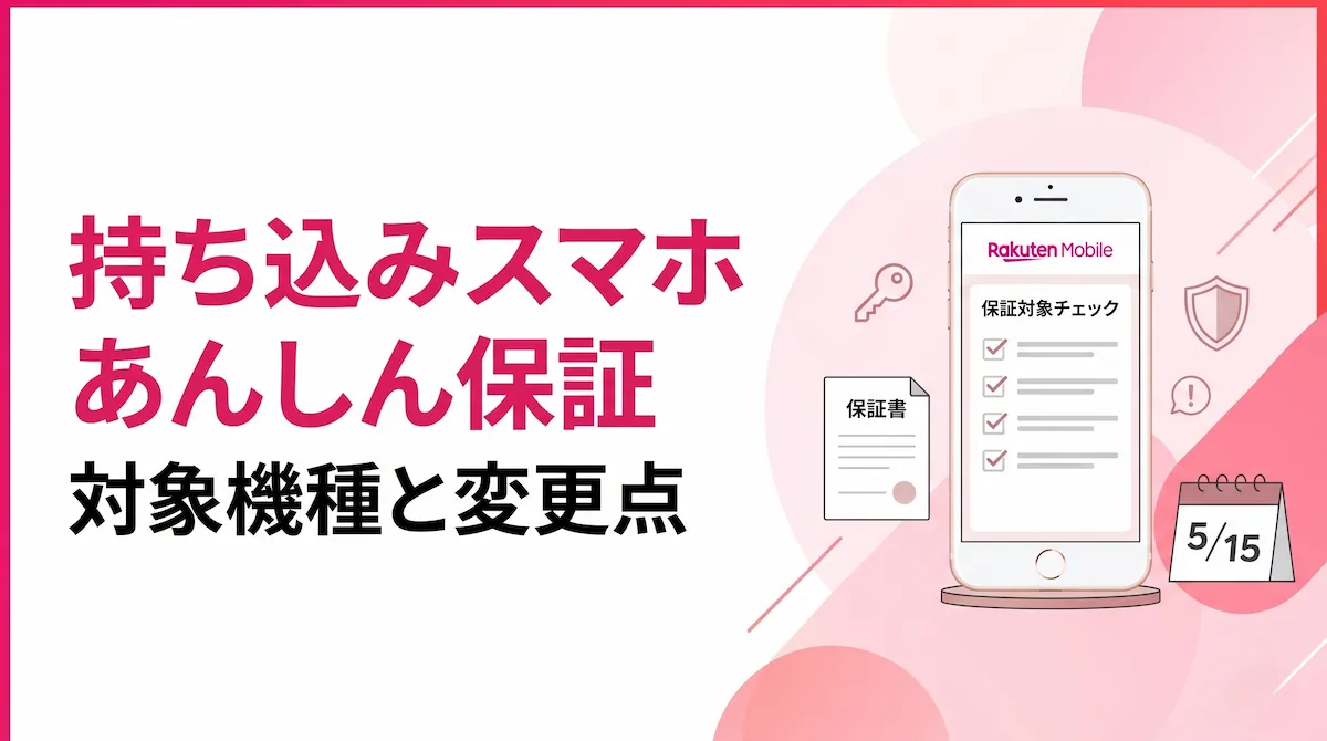 楽天モバイルの持ち込みスマホあんしん保証はどう変わる？対象機種と受付終了の注意点