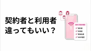 楽天モバイルは契約者と利用者が違ってもいい？家族・子ども利用の注意点