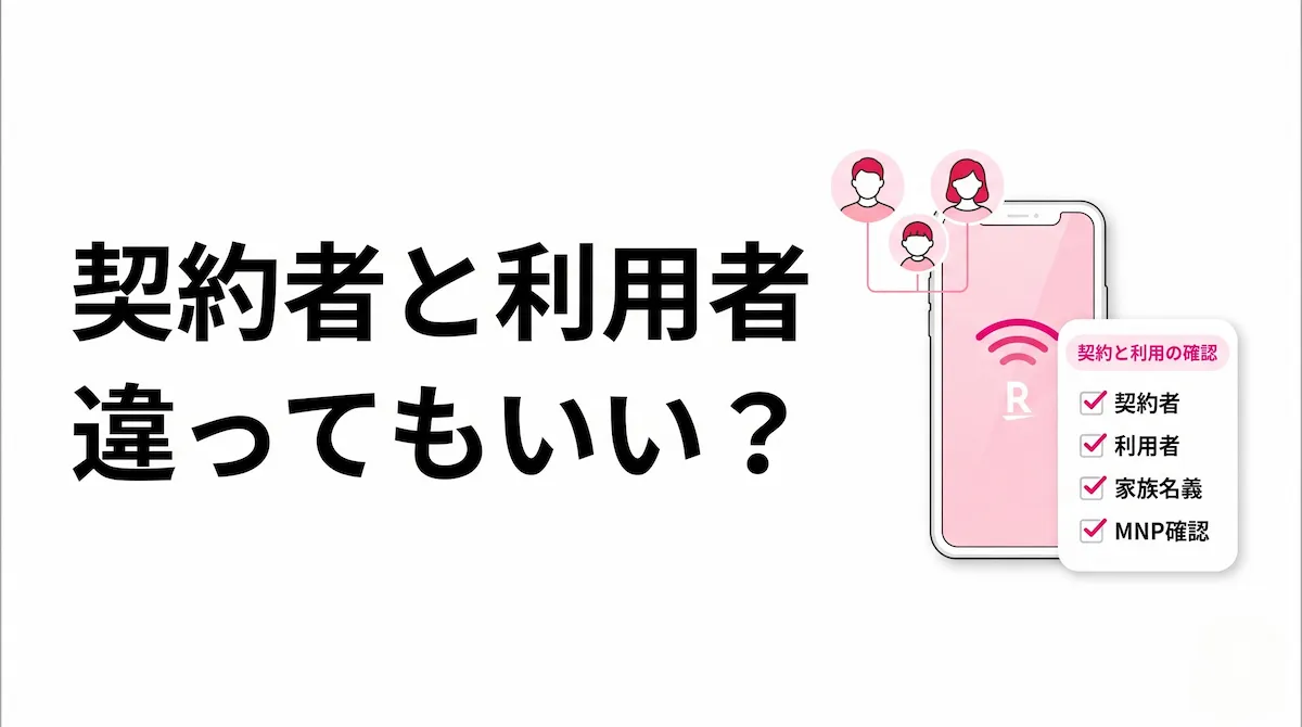 楽天モバイルは契約者と利用者が違ってもいい？家族・子ども利用の注意点