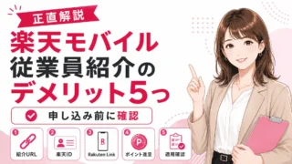 楽天モバイル従業員紹介のデメリット5つ｜注意点と回避策