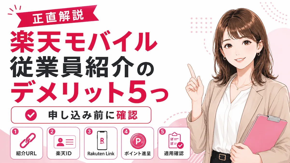 楽天モバイル従業員紹介のデメリット5つ｜注意点と回避策