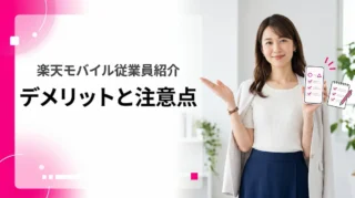 楽天モバイル従業員紹介のデメリットは？申し込み前に知っておきたい注意点