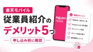 楽天モバイル従業員紹介のデメリット5つ｜注意点と回避策