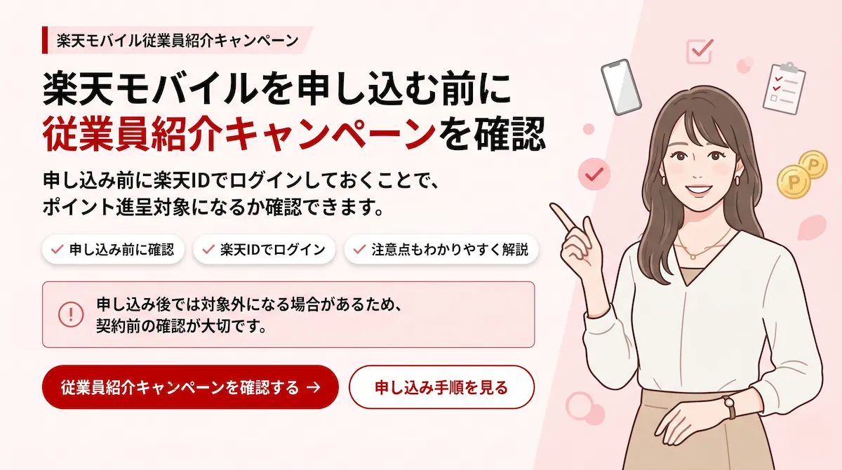 楽天モバイル従業員紹介キャンペーンを申し込み前に確認する案内バナー