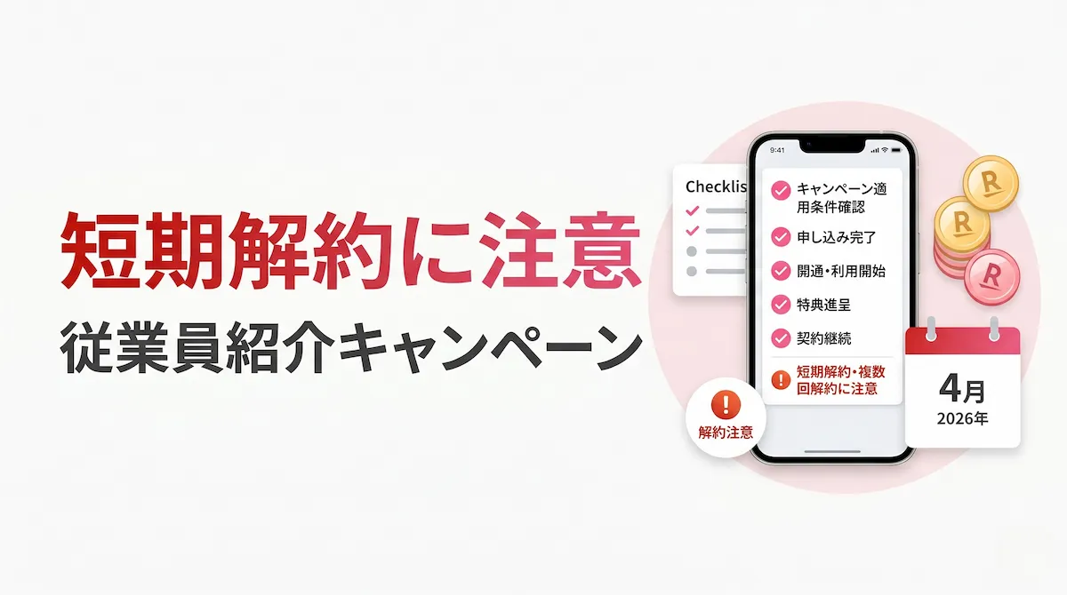 楽天モバイル従業員紹介キャンペーンは短期解約に注意｜ポイント目的の再契約は対象外？
