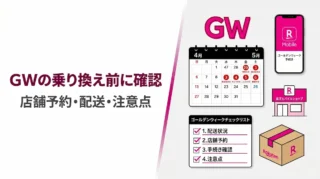 楽天モバイルへGW中に乗り換える完全ガイド｜店舗予約・配送・月末月初の注意点