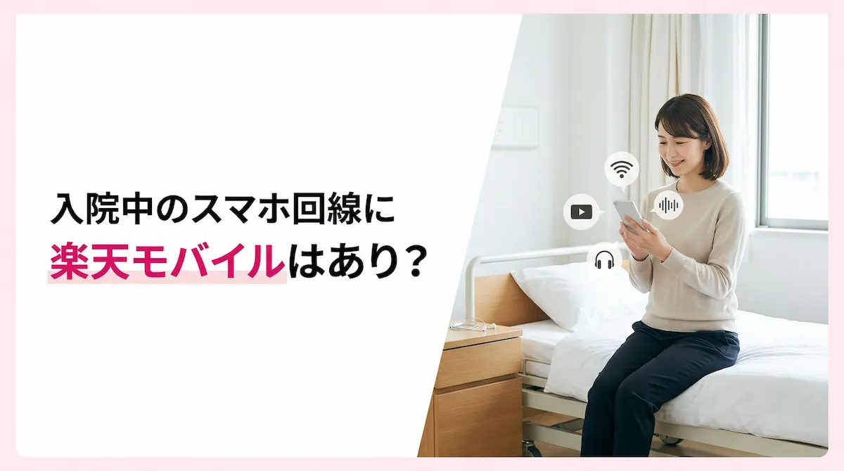 楽天モバイルは入院中の人にもおすすめ?オンライン契約とeSIMで早く使い始める方法
