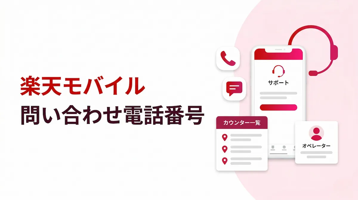 楽天モバイルの問い合わせ電話番号まとめ|オペレーターにつながる方法も解説