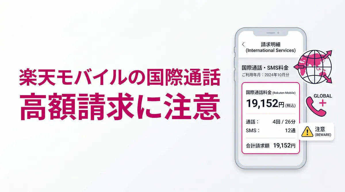 楽天モバイルの国際通話で高額請求に注意｜Rakuten Linkでも無料にならないケースを解説