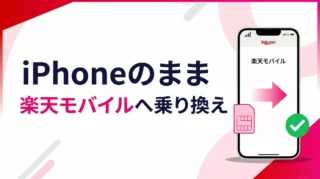 楽天モバイル 乗り換えでiPhoneはそのまま使える？手順と確認事項