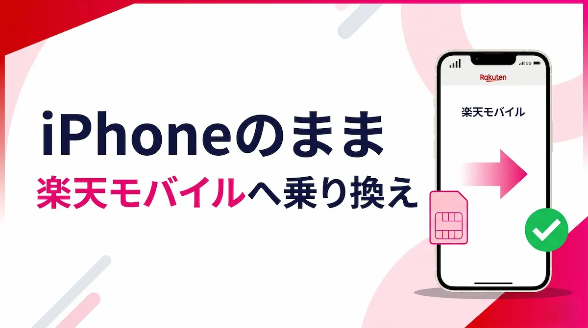 楽天モバイル 乗り換えでiPhoneはそのまま使える？手順と確認事項