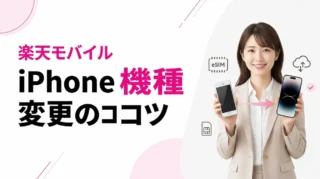 楽天モバイルでiPhoneからiPhoneへ機種変更する方法｜eSIMクイック転送と注意点