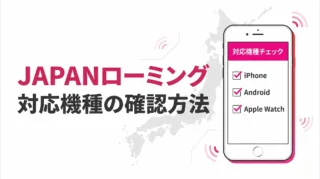 楽天モバイルのJAPANローミング対応機種まとめ｜iPhone・Android・Apple Watchの確認方法
