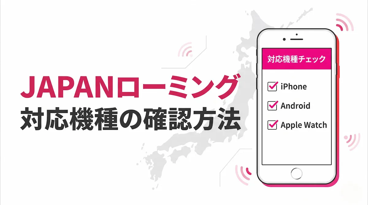 楽天モバイルのJAPANローミング対応機種まとめ｜iPhone・Android・Apple Watchの確認方法