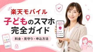楽天モバイル 子どものスマホ完全ガイド｜料金・見守り・申込方法