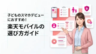 楽天モバイルで子どもに申し込むならどれがお得？紹介・最強こども割・店舗施策を整理