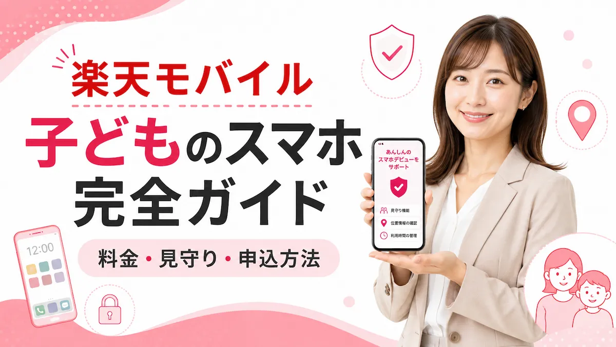 楽天モバイル 子どものスマホ完全ガイド｜料金・見守り・申込方法