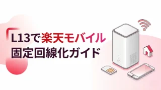 L13を楽天モバイルで固定回線化する方法｜APN設定・注意点・向いている人を解説