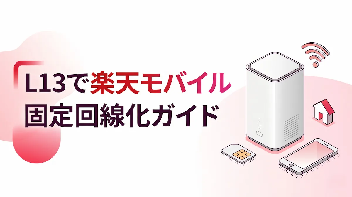 L13を楽天モバイルで固定回線化する方法｜APN設定・注意点・向いている人を解説