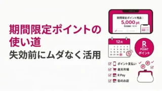 楽天モバイルでもらった期間限定ポイントの使い道｜失効しにくい使い方を解説