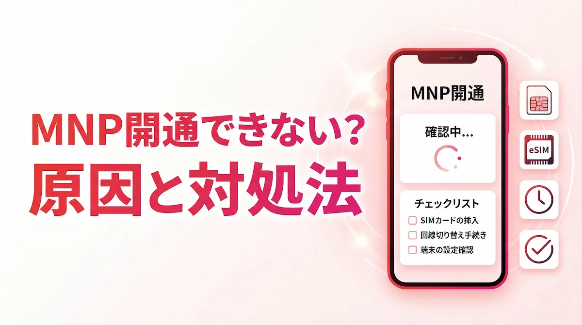 楽天モバイルのMNP開通ができない原因は？確認ポイントと対処法を解説