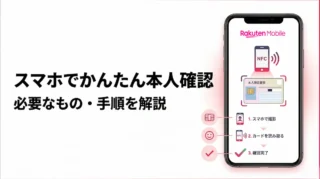楽天モバイルの「スマホでかんたん本人確認」とは？必要なもの・手順・注意点