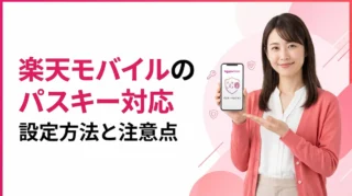 楽天モバイルのパスキー対応とは？設定方法・注意点・従来ログインとの違い