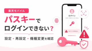 楽天モバイルのパスキーでログインできない原因｜「利用可能なパスキーがありません」の対処法