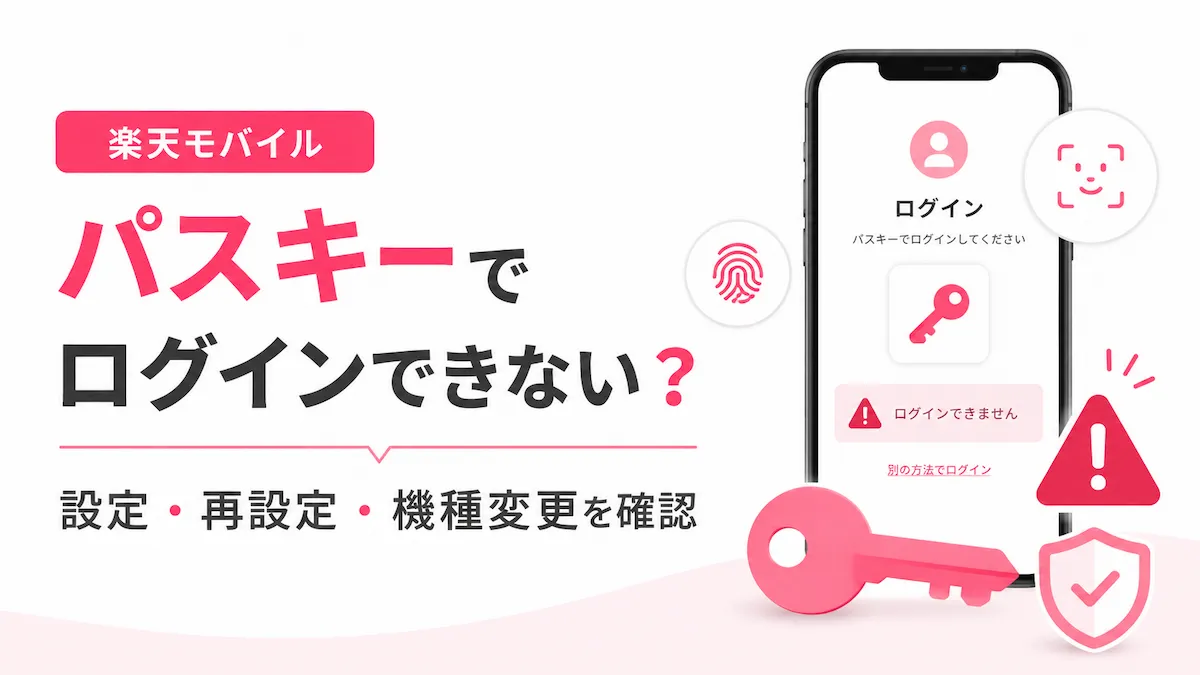 楽天モバイルのパスキーでログインできない原因|「利用可能なパスキーがありません」の対処法