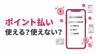 楽天モバイルのポイント利用設定はどこまで使える？月額料金・端末代・口座振替の違い