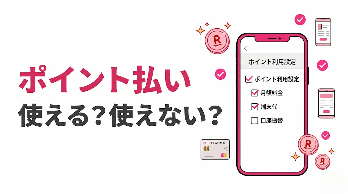 楽天モバイルのポイント利用設定はどこまで使える？月額料金・端末代・口座振替の違い