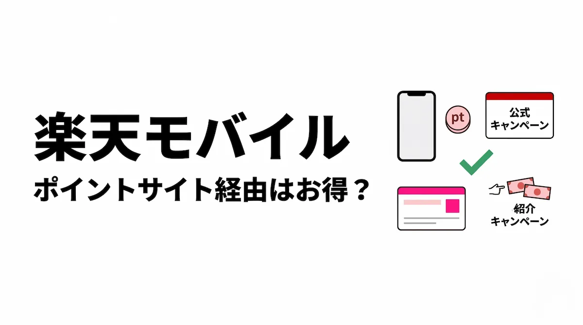 楽天モバイルはポイントサイト経由でお得？還元されない理由と損しにくい申し込み先を解説