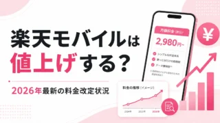 楽天モバイルは値上げする？2026年最新の料金改定状況と今後の見方