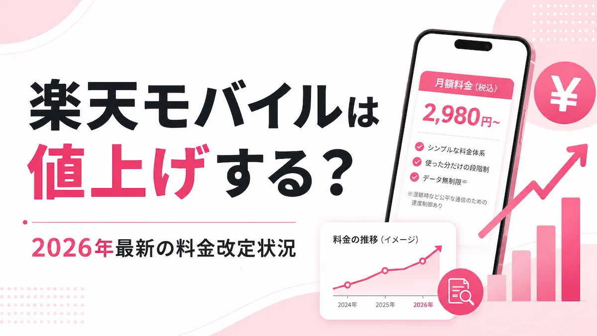 楽天モバイルは値上げする?2026年最新料金とそれでも安い理由を解説
