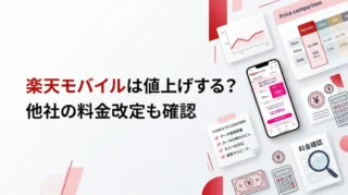 楽天モバイルは値上げする？最新の料金改定状況と今のところの結論