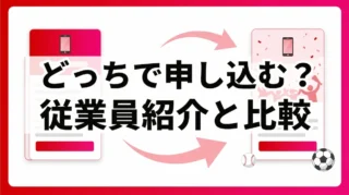 楽天イーグルス・ヴィッセル神戸選手応援キャンペーンと従業員紹介キャンペーン、どっちがお得？違いを比較