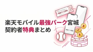 楽天モバイル最強パーク宮城で使える契約者特典｜観戦前に確認したいこと